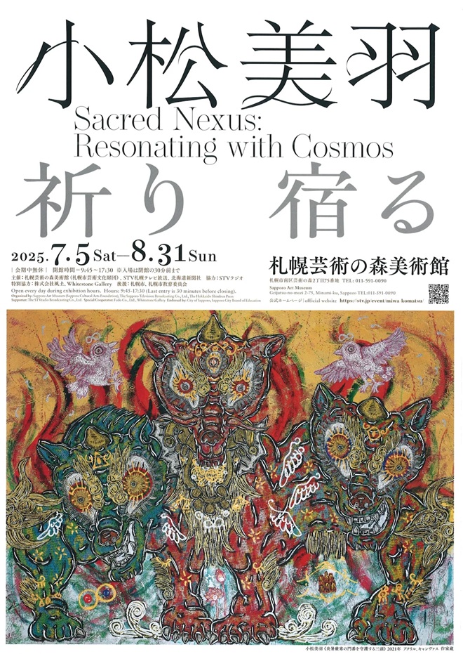 「小松美羽 祈り 宿る」札幌芸術の森美術館