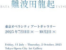 「難波田龍起」東京オペラシティ アートギャラリー