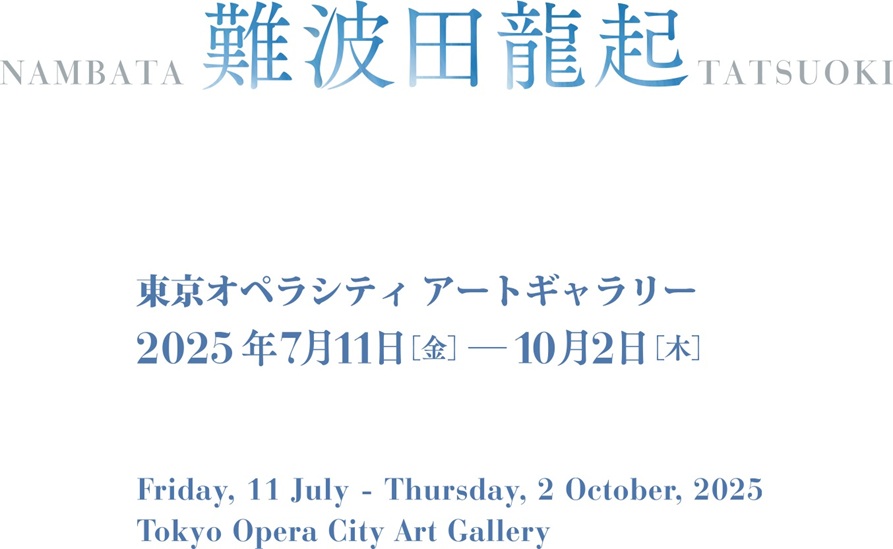 「難波田龍起」東京オペラシティ アートギャラリー