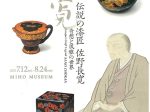「伝説の漆匠 佐野長寛　奇想と風雅の世界」MIHO MUSEUM