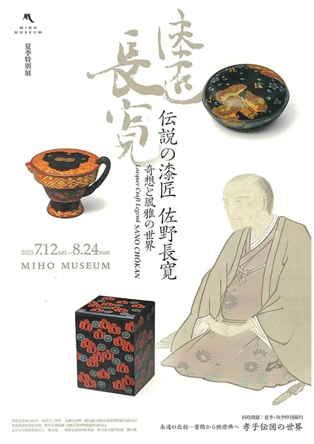 「伝説の漆匠 佐野長寛　奇想と風雅の世界」MIHO MUSEUM