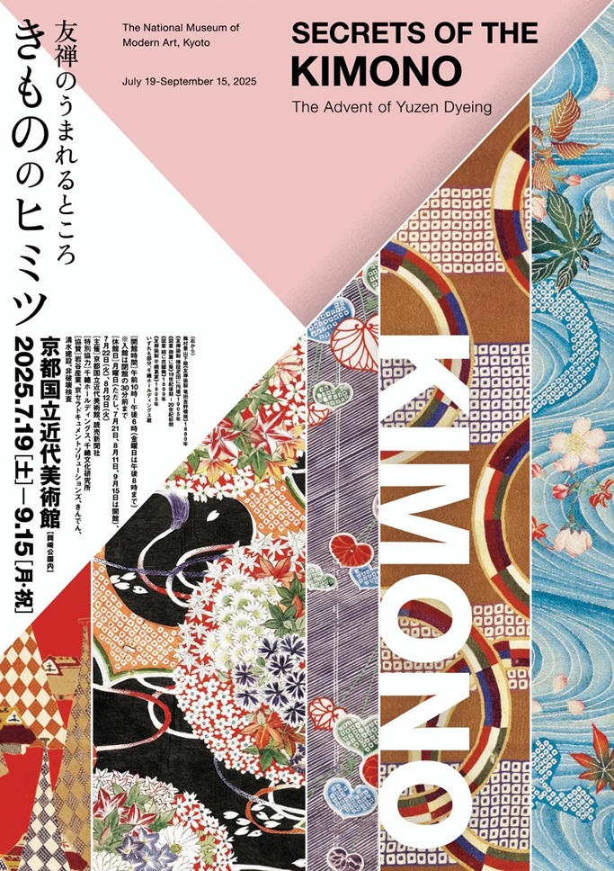 「きもののヒミツ 友禅のうまれるところ」京都国立近代美術館