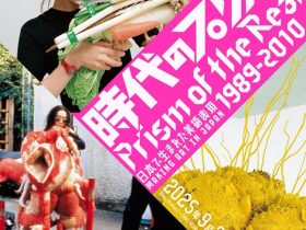 「時代のプリズム：日本で生まれた美術表現 1989-2010」国立新美術館