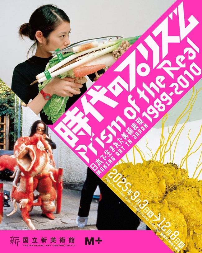 「時代のプリズム：日本で生まれた美術表現 1989-2010」国立新美術館