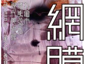 「大竹伸朗展　網膜」丸亀市猪熊弦一郎現代美術館