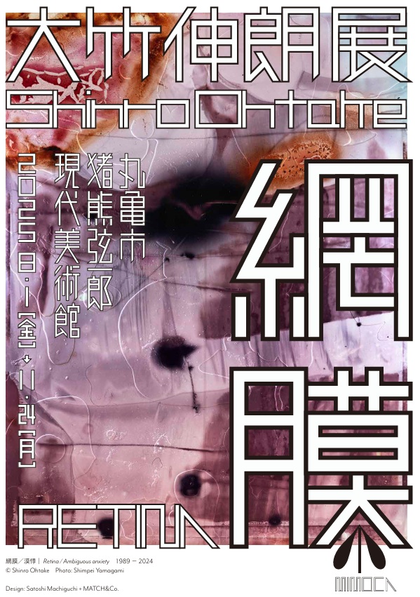 「大竹伸朗展　網膜」丸亀市猪熊弦一郎現代美術館