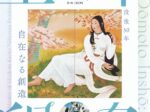 「没後50年 堂本印象 自在なる創造」京都国立近代美術館