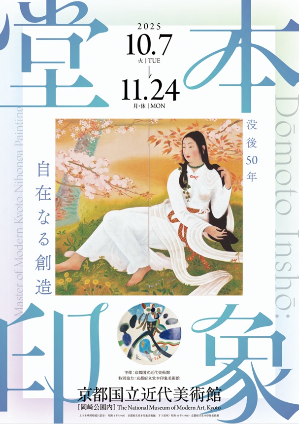 「没後50年 堂本印象 自在なる創造」京都国立近代美術館