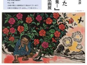 「儀間比呂志・中山良彦『戦がやってきたー沖縄戦版画集―』版画展」浦添市美術館