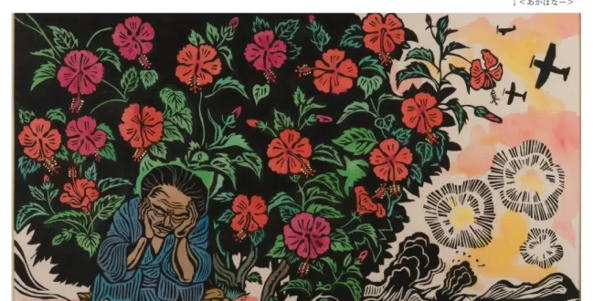 「儀間比呂志・中山良彦『戦がやってきたー沖縄戦版画集―』版画展」浦添市美術館