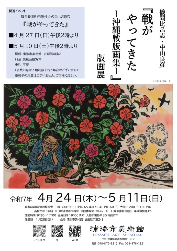 「儀間比呂志・中山良彦『戦がやってきたー沖縄戦版画集―』版画展」浦添市美術館