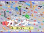 「ライアン・ガンダー：ユー・コンプリート・ミー」ポーラ美術館