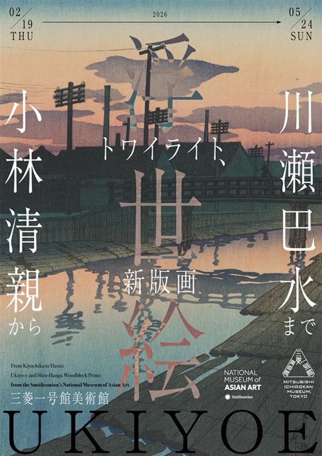 「トワイライト、新版画―小林清親から川瀬巴水まで」三菱一号館美術館