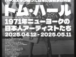 二つのレンズ：ハール父子が撮った日本の芸術家の肖像｜トム・ハール〈1971年ニューヨークの日本人アーティストたち〉【KG＋】LOAF- Laboratory of Art and Form