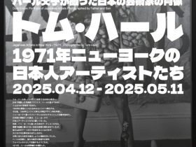 二つのレンズ：ハール父子が撮った日本の芸術家の肖像｜トム・ハール〈1971年ニューヨークの日本人アーティストたち〉【KG＋】LOAF- Laboratory of Art and Form