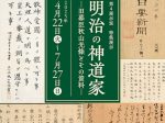 「明治の神道家 －旧幕臣秋山光條とその資料－」国立歴史民俗博物館