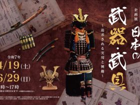 企画展「日本の武器・武具 ～追求される実用と興趣～」三河武士のやかた家康館