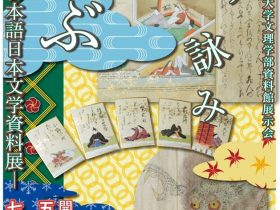 「読み 詠み 学ぶ－日本語日本文学資料展－」日本大学文理学部資料館