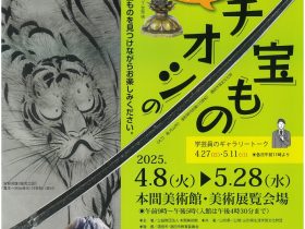 企画展「発見！イチオシの宝もの」本間美術館