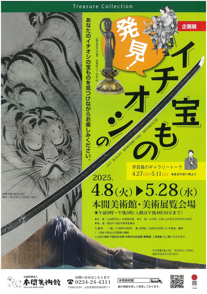 企画展「発見！イチオシの宝もの」本間美術館