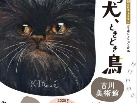 古川美術館&アート倶楽部カルチェ・ラタン　コラボレーション企画「猫のち犬、ときどき鳥」古川美術館
