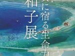 爲三郎記念館特別展「ガラスに宿る生命力　郡和子展」古川美術館・分館 爲三郎記念館