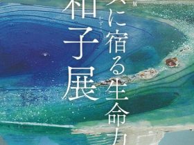 爲三郎記念館特別展「ガラスに宿る生命力　郡和子展」古川美術館・分館 爲三郎記念館