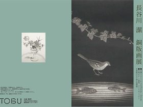 「長谷川潔 銅版画」東武百貨店池袋店