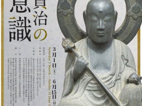 春季企画展「守屋貞治の美意識」伊那市立高遠町歴史博物館