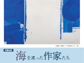 「海を渡った作家たち」不二竹鼻町屋ギャラリー