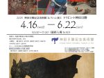 2025年度コレクション展Ⅰ「トリビュート神田日勝」神田日勝記念美術館