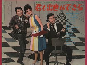 『君も出世ができる』（1964年、須川栄三監督、黛敏郎作曲） ソノシート 個人蔵