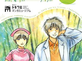 「ぼくの漫画の歴史 山田貴敏展 ～Dr.コトーと仲間たち～」豊島区立トキワ荘マンガミュージアム