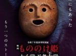 春季特別展「映画『もののけ姫』から学ぶ考古学」大野城心のふるさと館