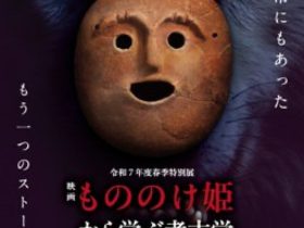 春季特別展「映画『もののけ姫』から学ぶ考古学」大野城心のふるさと館