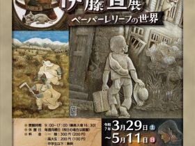 春期企画展「伊藤亘展 ペーパーレリーフの世界」狭山市立博物館