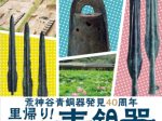 「里帰り！国宝青銅器―埋納の地へ―」荒神谷博物館