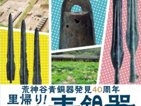 「里帰り！国宝青銅器―埋納の地へ―」荒神谷博物館