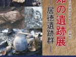 「高知の遺跡展ー居徳遺跡群」高知県立埋蔵文化財センター