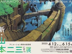 「アニメーション美術の創造者　新・山本二三展～天空の城ラピュタ、火垂るの墓、もののけ姫、時をかける少女～」北海道立旭川美術館