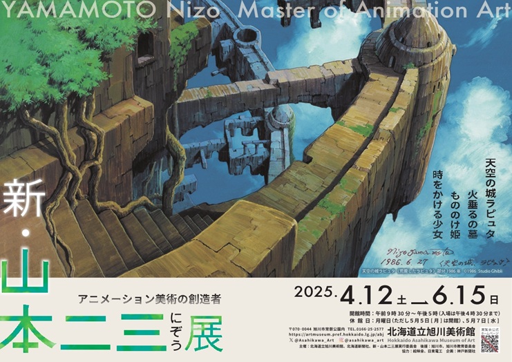 「アニメーション美術の創造者　新・山本二三展～天空の城ラピュタ、火垂るの墓、もののけ姫、時をかける少女～」北海道立旭川美術館