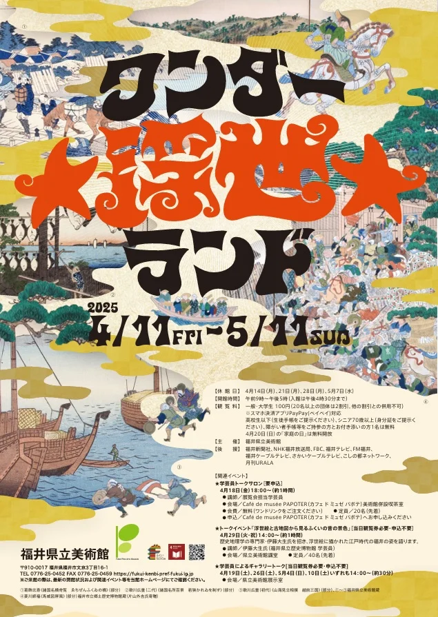 ワンダー☆浮世☆ランド」福井県立美術館
