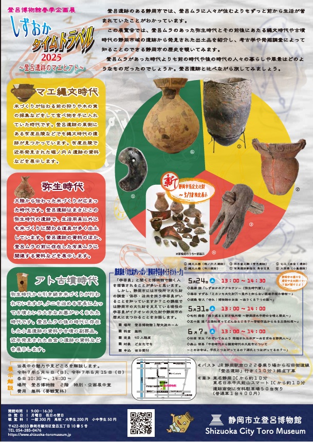 春季企画展「しずおかタイムトラベル2025～登呂遺跡のマエとアト～」静岡市立登呂博物館