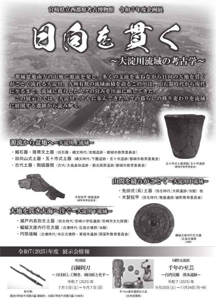 企画展「日向を貫く～大淀川流域の考古学～」