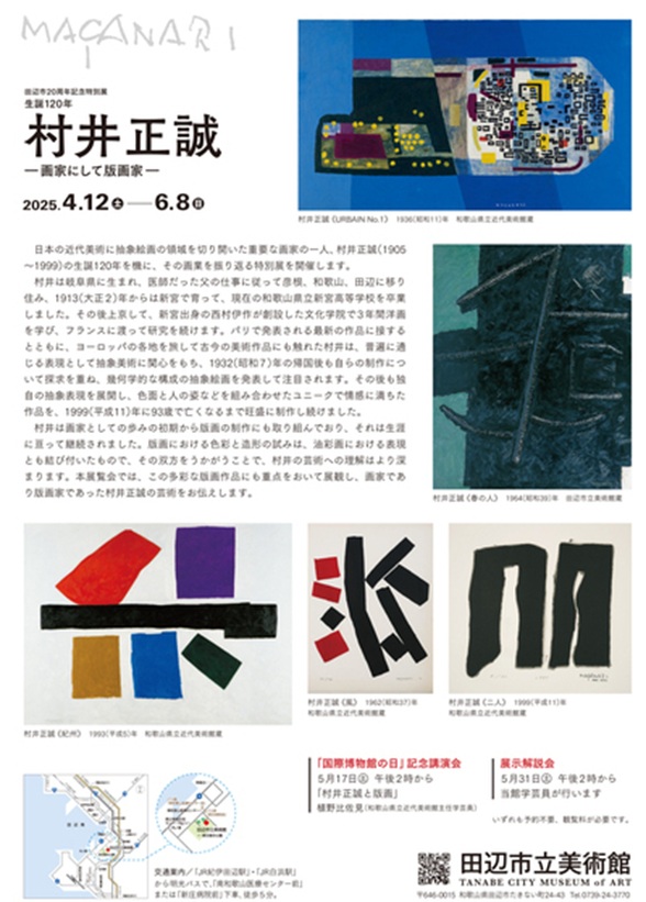 特別展「生誕120年　村井正誠－画家にして版画家－」田辺市立美術館
