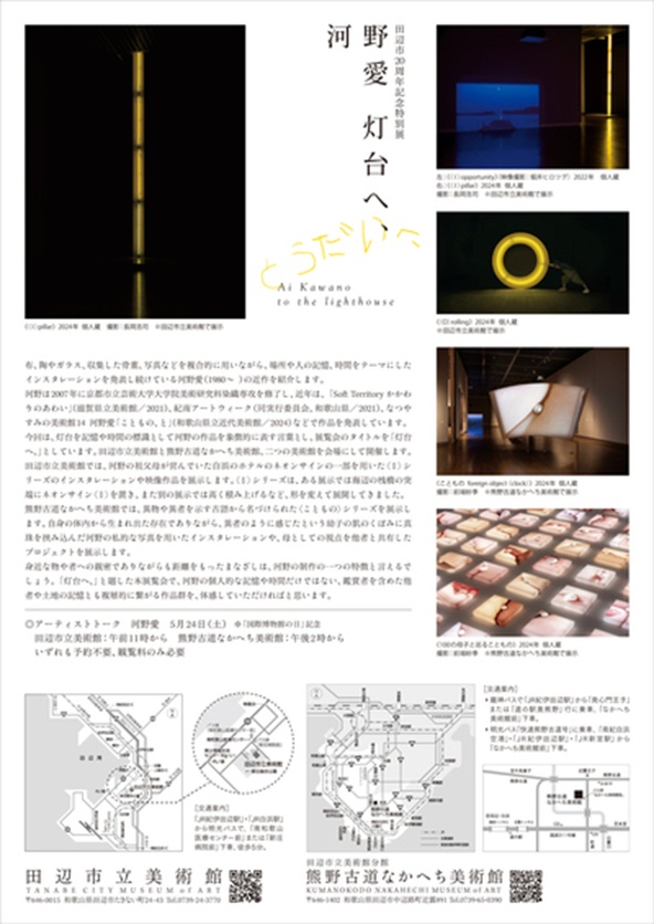 田辺市20周年記念特別展「河野愛　灯台へ、」熊野古道なかへち美術館