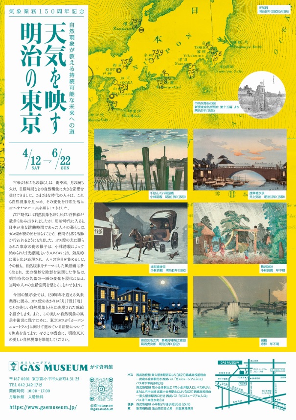 気象業務150周年記念「天気を映す明治の東京～自然現象が教える持続可能な未来への道～」ガスミュージアム