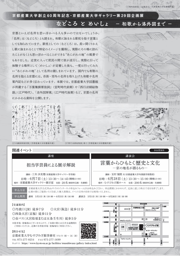 創立60周年記念 第29回企画展「などころ と めいしょ―和歌から洛外図まで―」京都産業大学ギャラリー