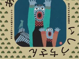 「森のなぞなぞ美術館Ⅵ あぜちさん、いしづちさん」愛媛県美術館