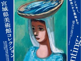 「響きあう絵画 宮城県美術館コレクション カンディンスキー、高橋由一から具体まで」大分市美術館